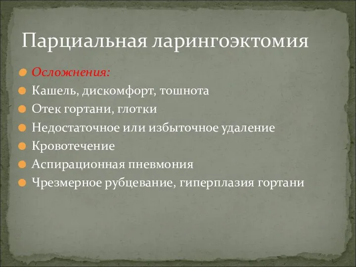 Осложнения: Кашель, дискомфорт, тошнота Отек гортани, глотки Недостаточное или избыточное