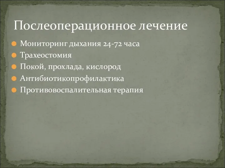 Мониторинг дыхания 24-72 часа Трахеостомия Покой, прохлада, кислород Антибиотикопрофилактика Противовоспалительная терапия Послеоперационное лечение