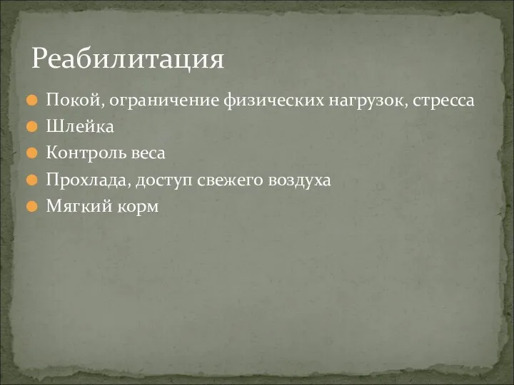 Покой, ограничение физических нагрузок, стресса Шлейка Контроль веса Прохлада, доступ свежего воздуха Мягкий корм Реабилитация