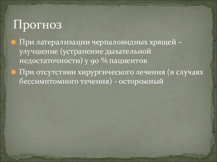 При латерализации черпаловидных хрящей – улучшение (устранение дыхательной недостаточности) у