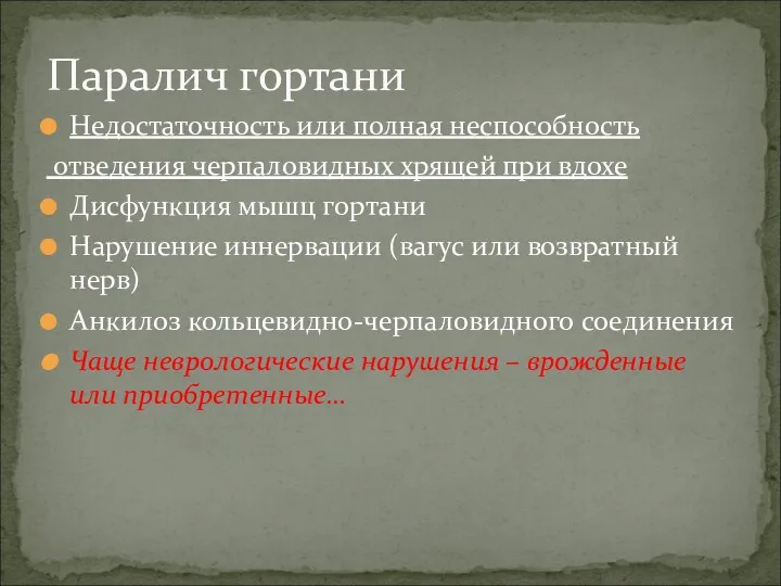 Недостаточность или полная неспособность отведения черпаловидных хрящей при вдохе Дисфункция