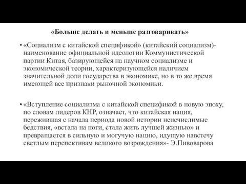 «Больше делать и меньше разговаривать» «Социализм с китайской спецификой» (китайский