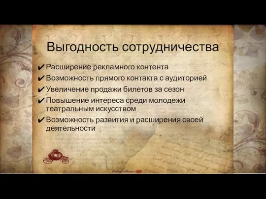 Выгодность сотрудничества Расширение рекламного контента Возможность прямого контакта с аудиторией