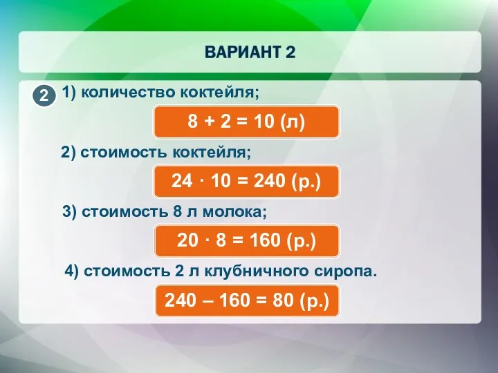 1) количество коктейля; 8 + 2 = 10 (л) 2) стоимость коктейля; 24