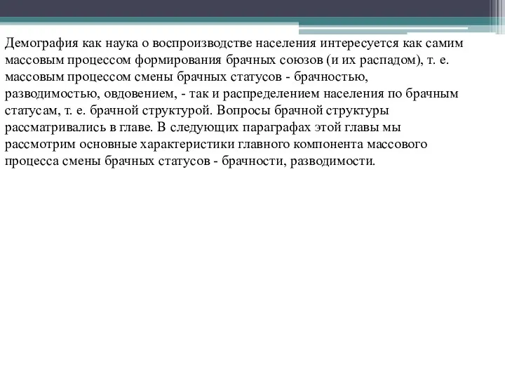 Демография как наука о воспроизводстве населения интересуется как самим массовым