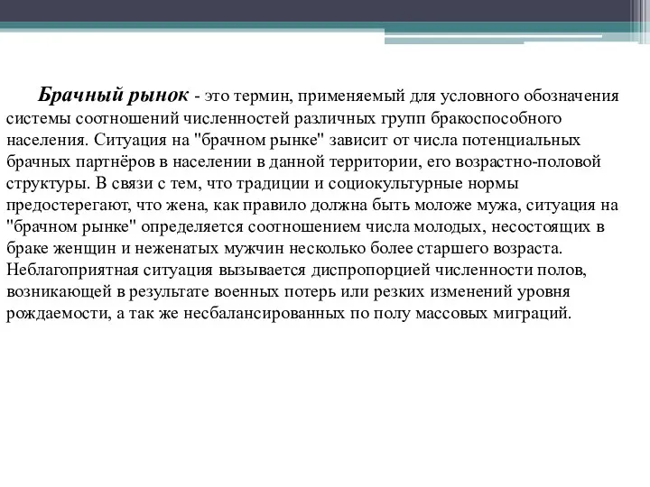 Брачный рынок - это термин, применяемый для условного обозначения системы