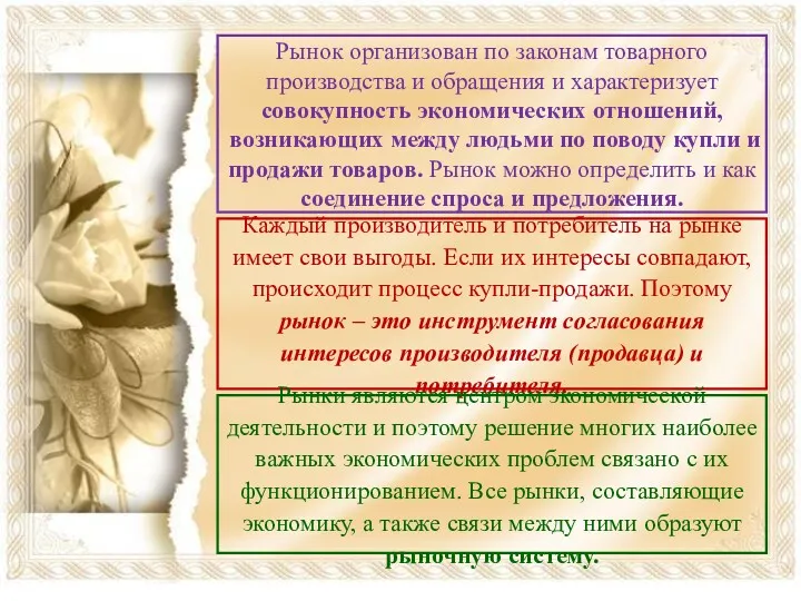 Рынок организован по законам товарного производства и обращения и характеризует