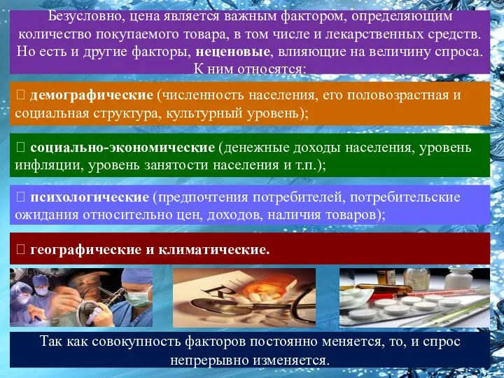 Безусловно, цена является важным фактором, определяющим количество покупаемого товара, в