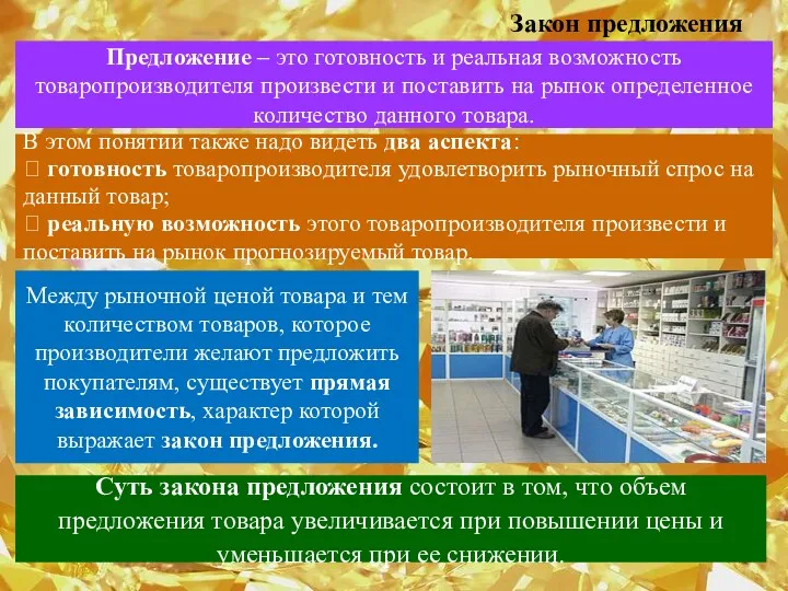 Закон предложения Предложение – это готовность и реальная возможность товаропроизводителя