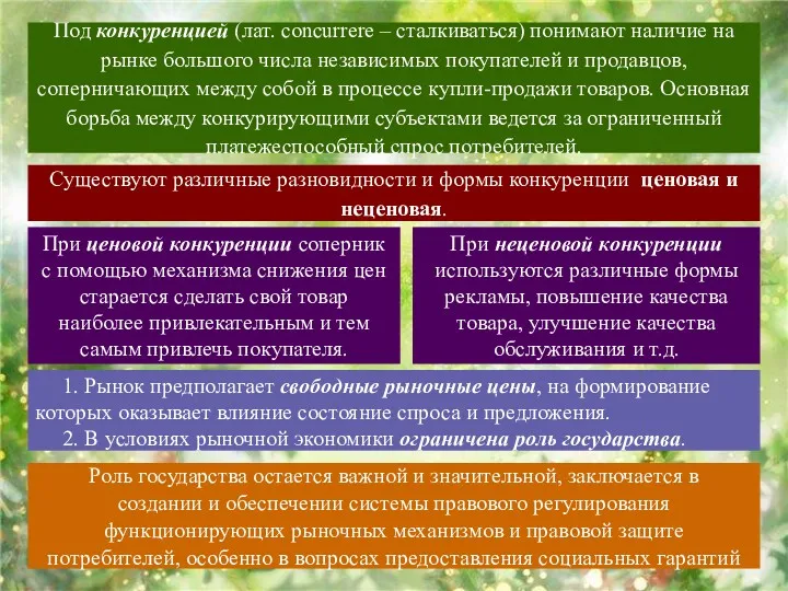 Под конкуренцией (лат. concurrere – сталкиваться) понимают наличие на рынке