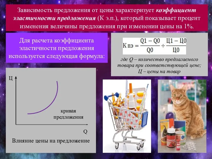 Зависимость предложения от цены характеризует коэффициент эластичности предложения (К э.п.),