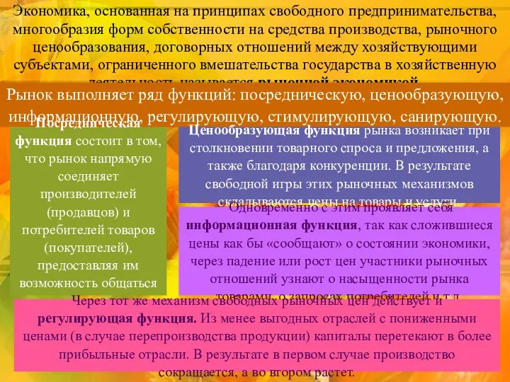 Экономика, основанная на принципах свободного предпринимательства, многообразия форм собственности на