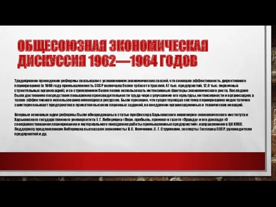 ОБЩЕСОЮЗНАЯ ЭКОНОМИЧЕСКАЯ ДИСКУССИЯ 1962—1964 ГОДОВ Традиционно проведение реформы связывали с