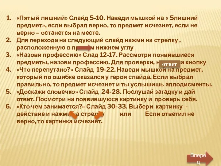 «Пятый лишний» Слайд 5-10. Наведи мышкой на « 5лишний предмет»,