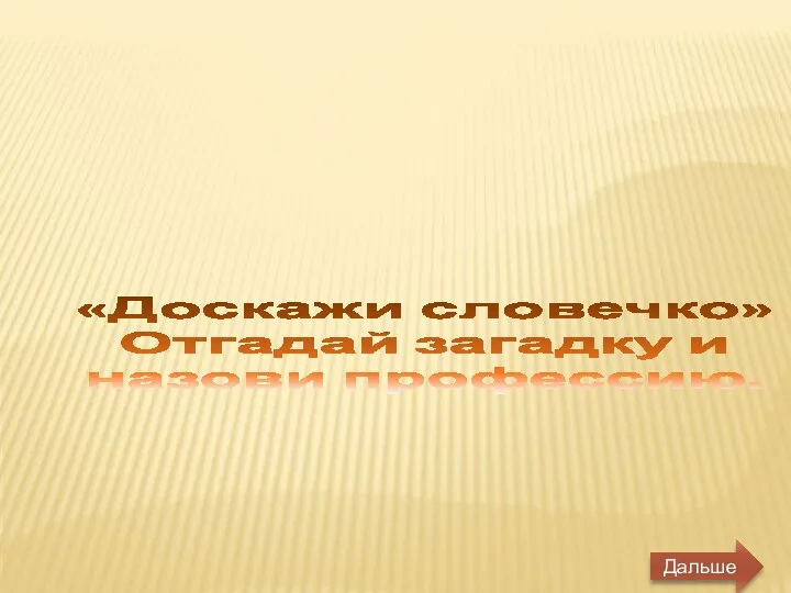 «Доскажи словечко» Отгадай загадку и назови профессию. Дальше