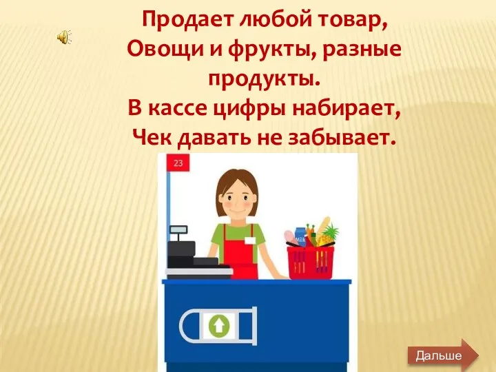 Продает любой товар, Овощи и фрукты, разные продукты. В кассе