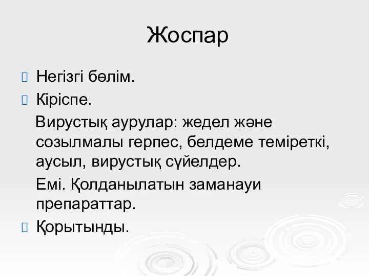 Жоспар Негізгі бөлім. Кіріспе. Вирустық аурулар: жедел және созылмалы герпес,