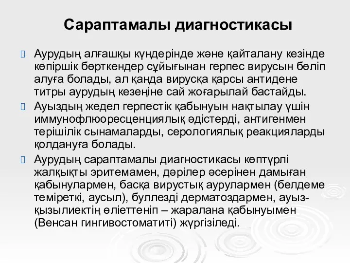 Сараптамалы диагностикасы Аурудың алғашқы күндерінде және қайталану кезінде көпіршік бөрткендер