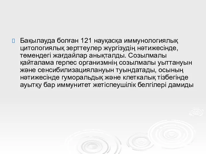 Бақылауда болған 121 науқасқа иммунологиялық цитологиялық зерттеулер жүргізудің нәтижесінде, төмендегі