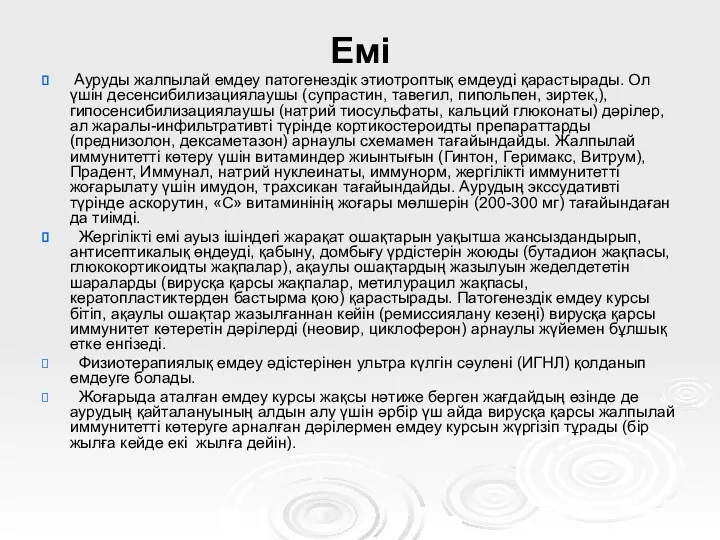 Емі Ауруды жалпылай емдеу патогенездік этиотроптық емдеуді қарастырады. Ол үшін