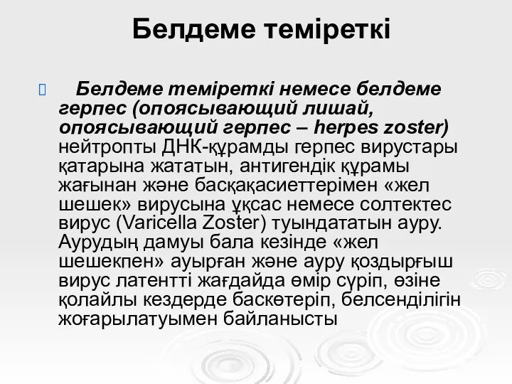 Белдеме теміреткі Белдеме теміреткі немесе белдеме герпес (опоясывающий лишай, опоясывающий