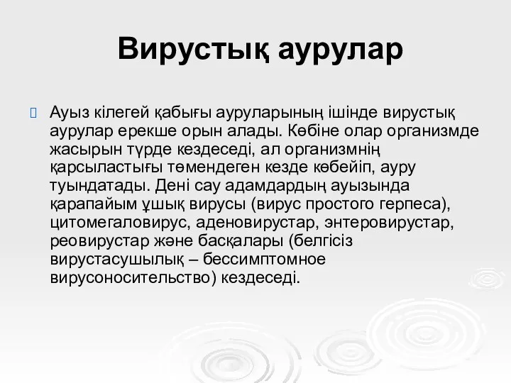 Вирустық аурулар Ауыз кілегей қабығы ауруларының ішінде вирустық аурулар ерекше