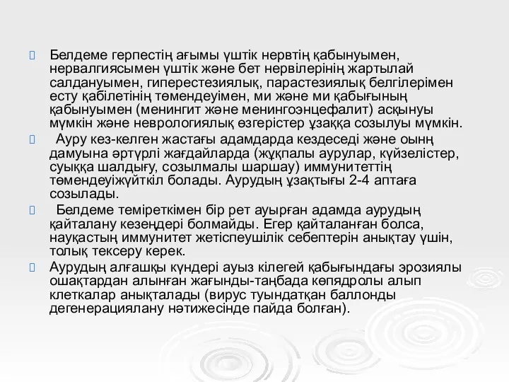 Белдеме герпестің ағымы үштік нервтің қабынуымен, нервалгиясымен үштік және бет