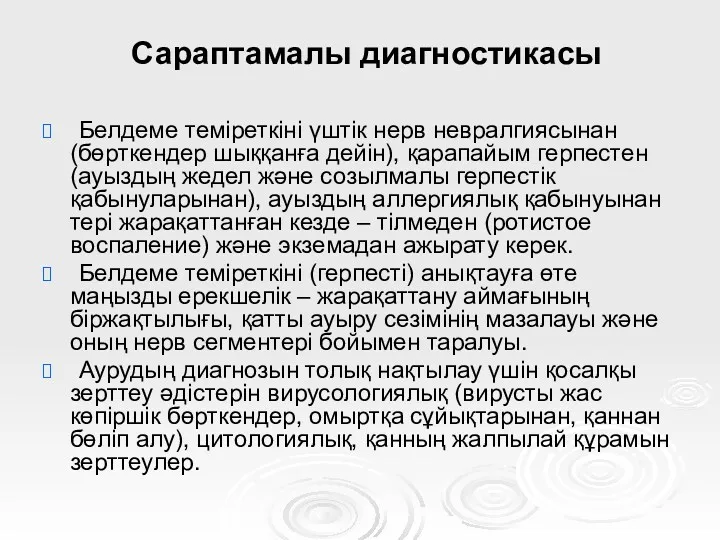 Сараптамалы диагностикасы Белдеме теміреткіні үштік нерв невралгиясынан (бөрткендер шыққанға дейін),