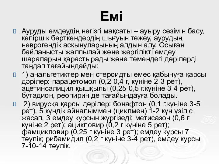 Емі Ауруды емдеудің негізгі мақсаты – ауыру сезімін басу, көпіршік