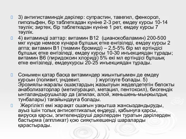 3) антигистаминдік дәрілер: супрастин, тавегил, фенкорол, пипольфен, бір таблеткадан күніне