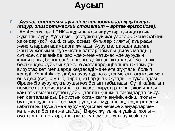 Аусыл Аусыл, синонимы ауыздың эпизоотикалық қабынуы (ящур, эпизоотический стоматит –