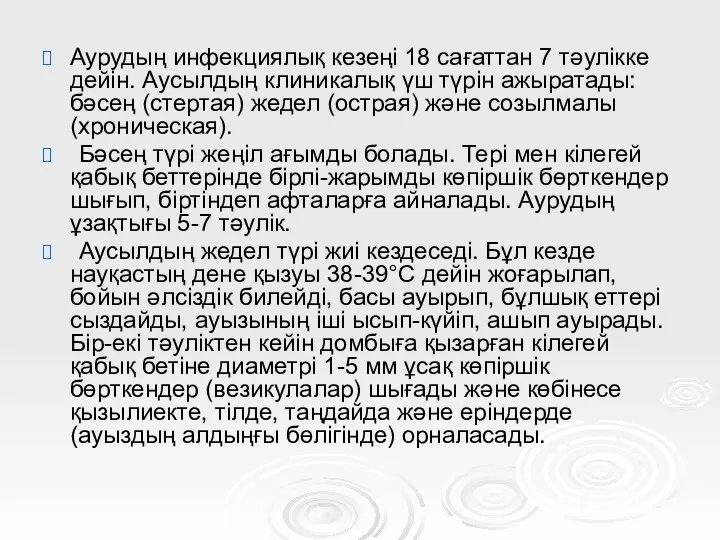 Аурудың инфекциялық кезеңі 18 сағаттан 7 тәулікке дейін. Аусылдың клиникалық