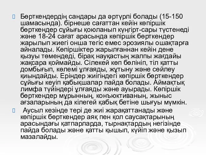 Бөрткендердің сандары да әртүрлі болады (15-150 шамасында). бірнеше сағаттан кейін