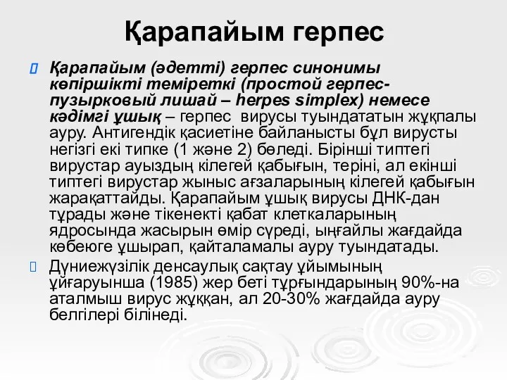 Қарапайым герпес Қарапайым (әдетті) герпес синонимы көпіршікті теміреткі (простой герпес-