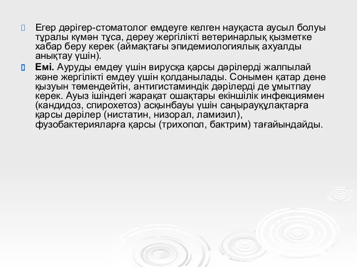 Егер дәрігер-стоматолог емдеуге келген науқаста аусыл болуы тұралы күмән тұса,