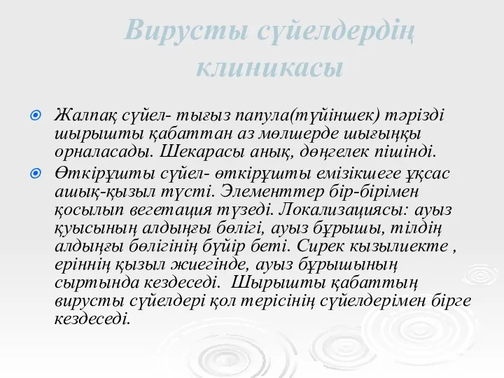 Вирусты сүйелдердің клиникасы Жалпақ сүйел- тығыз папула(түйіншек) тәрізді шырышты қабаттан