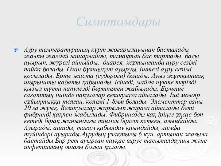 Симптомдары Ауру температураның күрт жоғарылауынан басталады жалпы жағдай нашарлайды, тамақтан