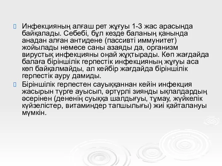 Инфекцияның алғаш рет жұғуы 1-3 жас арасында байқалады. Себебі, бұл