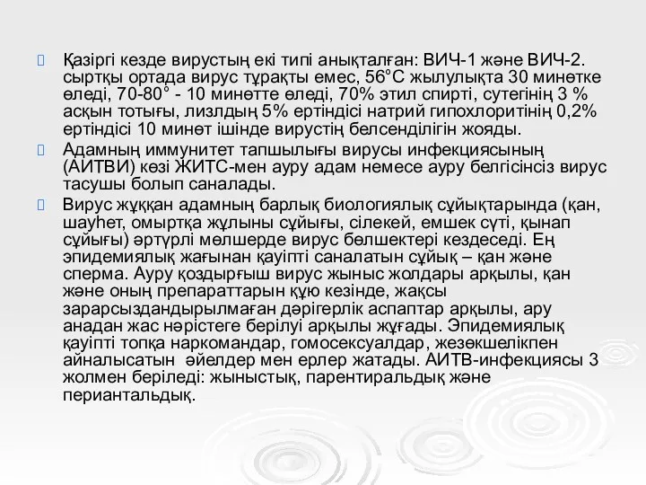 Қазіргі кезде вирустың екі типі анықталған: ВИЧ-1 және ВИЧ-2. сыртқы