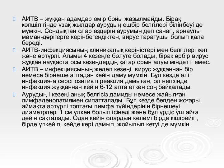 АИТВ – жұққан адамдар өмір бойы жазылмайды. Бірақ көпшілігінде ұзақ