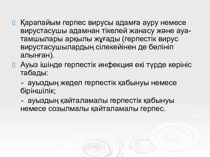 Қарапайым герпес вирусы адамға ауру немесе вирустасушы адамнан тікелей жанасу