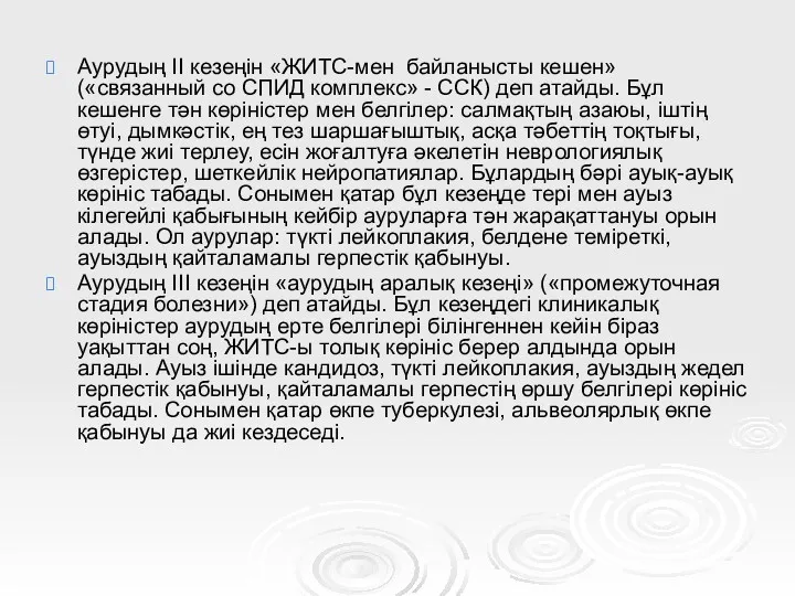 Аурудың II кезеңін «ЖИТС-мен байланысты кешен» («связанный со СПИД комплекс»