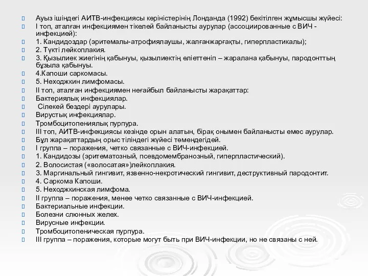 Ауыз ішіндегі АИТВ-инфекциясы көріністерінің Лонданда (1992) бекітілген жұмысшы жүйесі: I