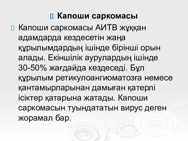 Капоши саркомасы Капоши саркомасы АИТВ жұққан адамдарда кездесетін жаңа құрылымдардың