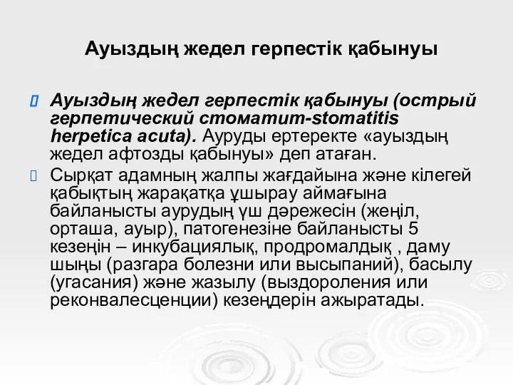 Ауыздың жедел герпестік қабынуы Ауыздың жедел герпестік қабынуы (острый герпетический