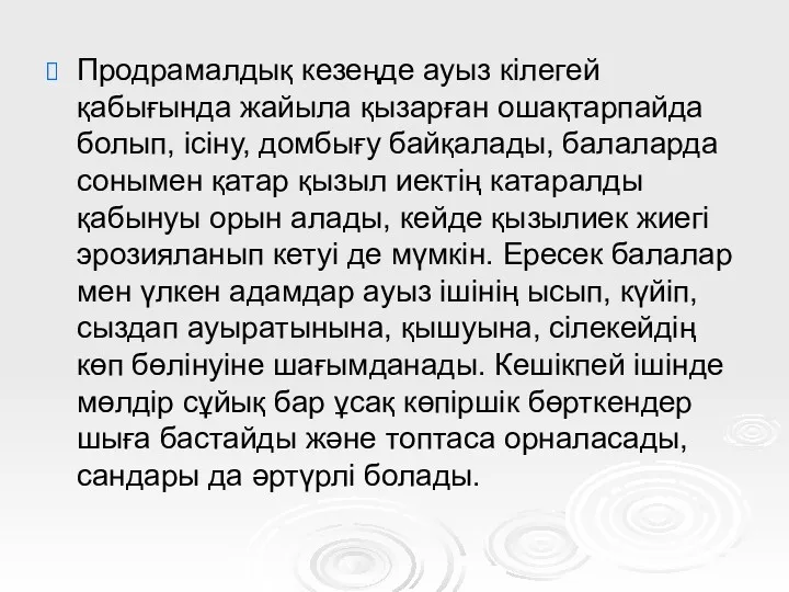 Продрамалдық кезеңде ауыз кілегей қабығында жайыла қызарған ошақтарпайда болып, ісіну,