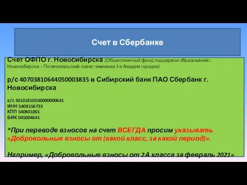 Счет в Сбербанке Счет ОФПО г. Новосибирска (Общественный фонд поддержки