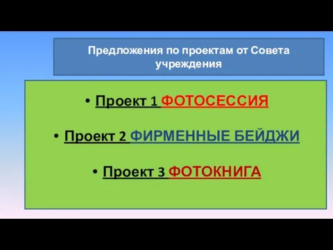 Предложения по проектам от Совета учреждения Проект 1 ФОТОСЕССИЯ Проект