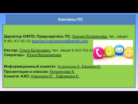 Контакты ПС Директор ОФПО, Председатель ПС: Ксения Куприянова, тел., вацап