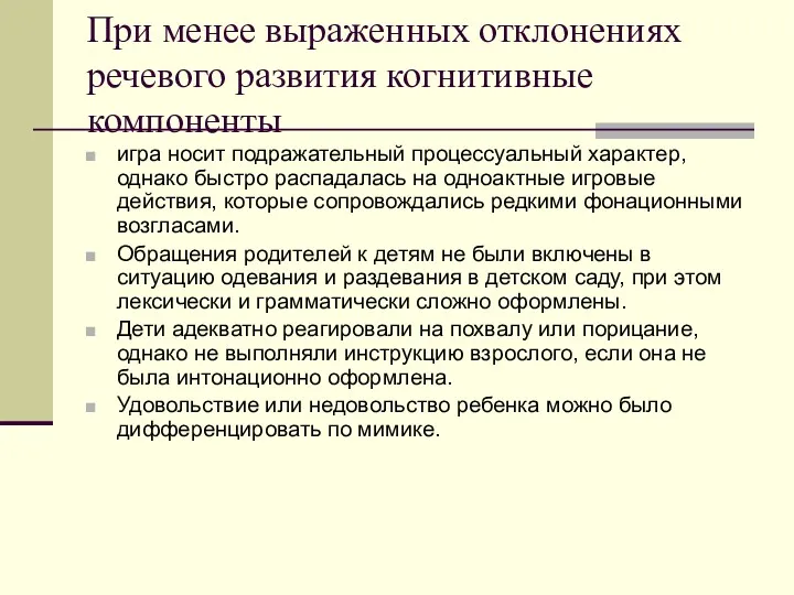 При менее выраженных отклонениях речевого развития когнитивные компоненты игра носит